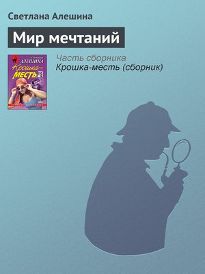 cover image of Мир мечтаний